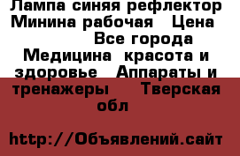 Лампа синяя рефлектор Минина рабочая › Цена ­ 1 000 - Все города Медицина, красота и здоровье » Аппараты и тренажеры   . Тверская обл.